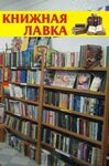 Knizhnaya lavka (prospekt Mayakovskogo, 20), bookstore
