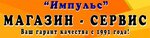 Магазин-сервис Импульс (Комсомольская ул., 145), ремонт бытовой техники в Рубцовске