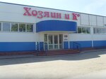 Khozyain i K (posyolok Zimovniki, ulitsa Skiby, 180А) ، متجر بيع الأجهزة المنزلية