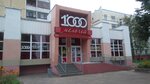 1000 Мелочей (ул. Петруся Бровки, 53), строительный магазин в Полоцке