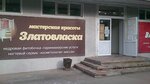 Masterskaya krasoty Zlatovlaska (prospekt Lenina, 198), beauty salon