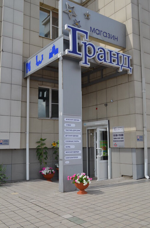 Номер Магазина Гранд