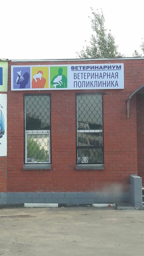 Veterinary clinic Veterinarium, Moscow and Moscow Oblast, photo