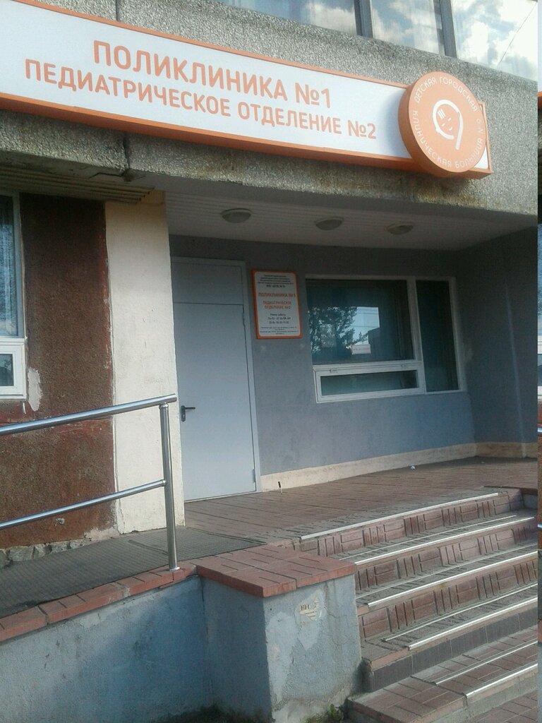Детская городская больница № 9 поликлиника № 1 Педиатрическое отделение ...