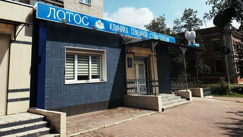 Стоматологическая клиника Лотос, Брянск, фото