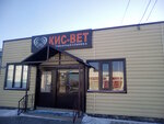 Veterinarny tsentr Kis-Vet (prospekt imeni Lenina, 94В), veterinary clinic