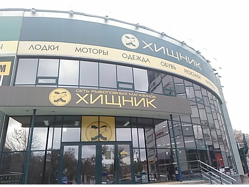 Хищник Магазин Официальный Сайт Саратов