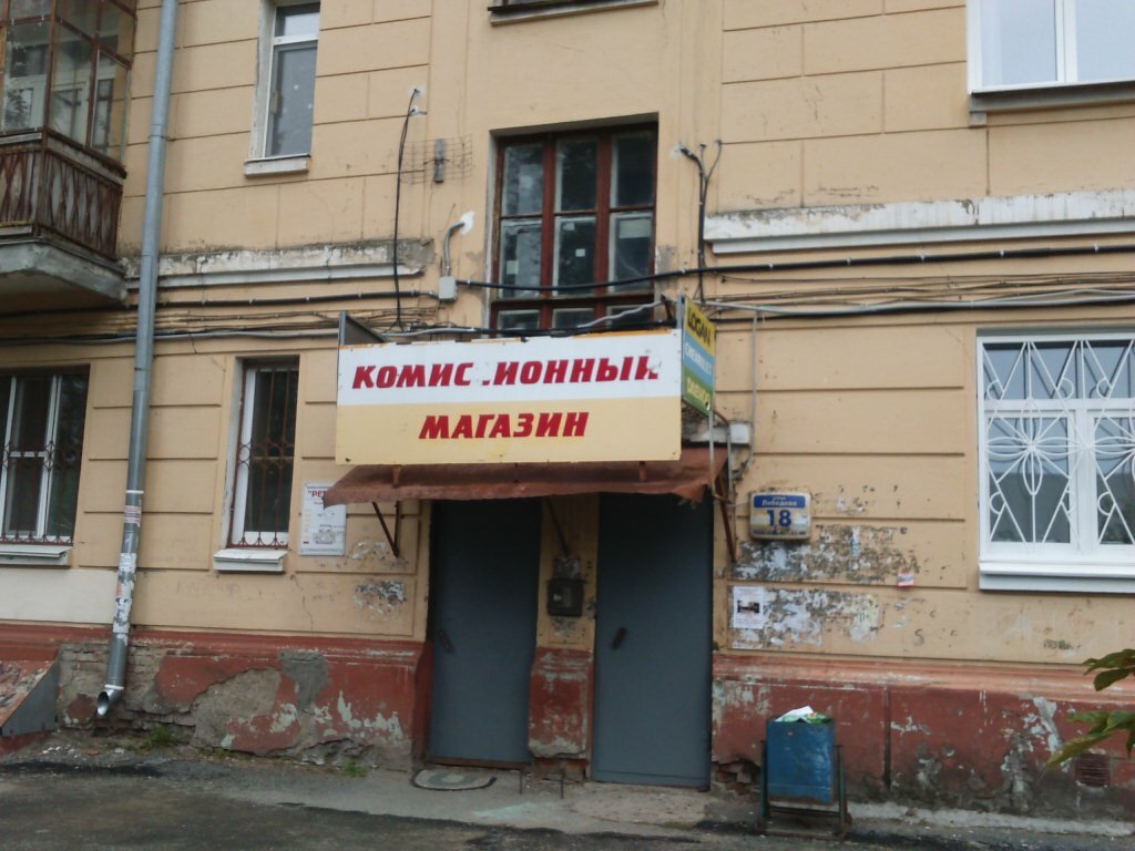 Ретро Комиссионный Магазин