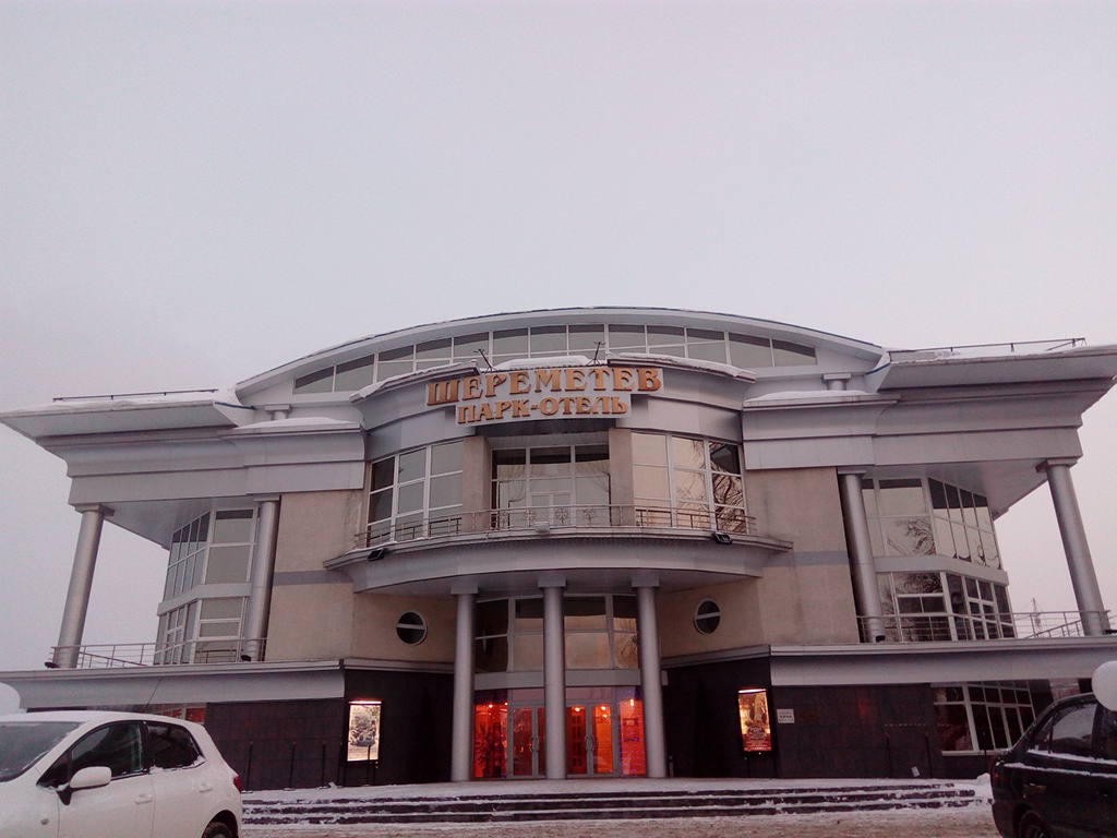 Фото Шереметев Парк-Отель
