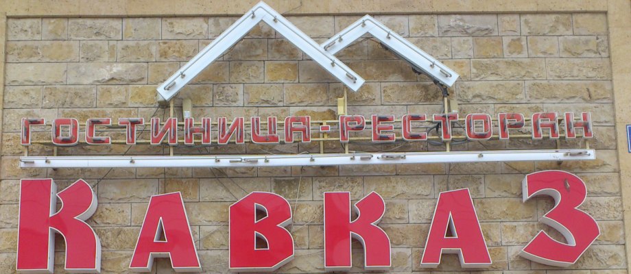 Фото Кавказ