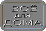 Vsyo dlya doma - Naro-fominsk (Киевское шоссе, 73-й километр, 72), home goods store