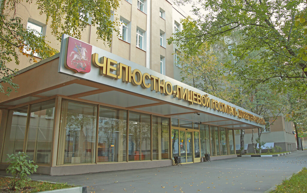 Military hospital Maxillofacial Hospital for War Veterans, Moscow, photo