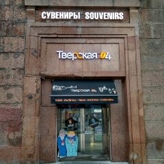 Магазин Тверская 4