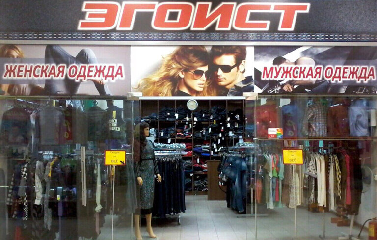 Эгоист Сеть Магазинов Одежды