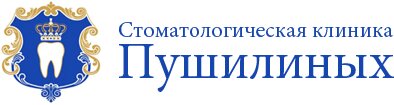 Стоматологическая клиника Пушилиных
