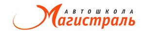 Логотип автошколы «Магистраль»