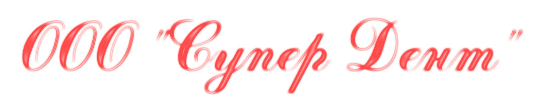 Супер Дент