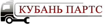 Кубань Партс