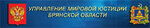 Judicial sites No. 1-7, 66-68 Bezhitsky judicial district of Bryansk (Bryansk Urban District, Bezhitskiy City Administrative District, ulitsa Molodoy Gvardii, 18), justice of the peace