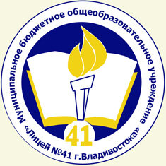 Лицей № 41