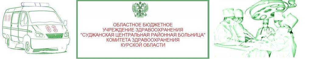 مستشفى Суджанская центральная районная больница ، مقاطعة كورسك، صورة