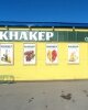 Кнакер Сеть Магазинов