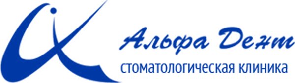 Альфа-Дент