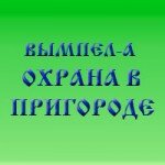 Choo Vympel-A (ulitsa Ilyicha, 90), security company