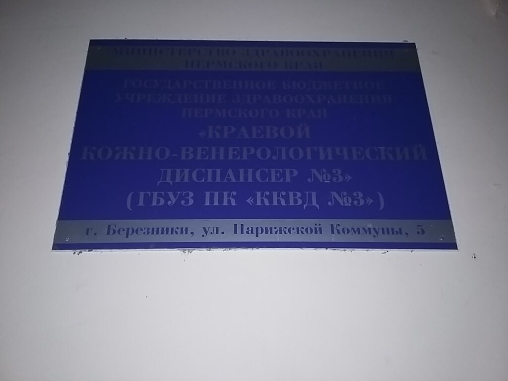Dispensary Krayevoy Kozhno-Venerologichesky Dispanser, Berezniki, photo