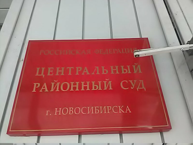 Суд Центральный районный суд, Новосибирск, фото