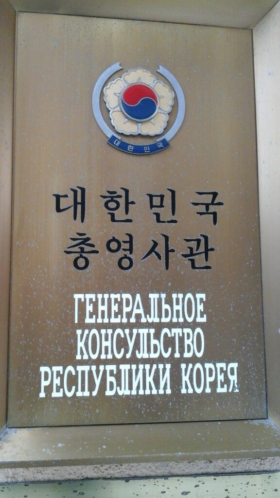 Embassy, consulate Consulate General of the Republic of Korea, Saint Petersburg, photo