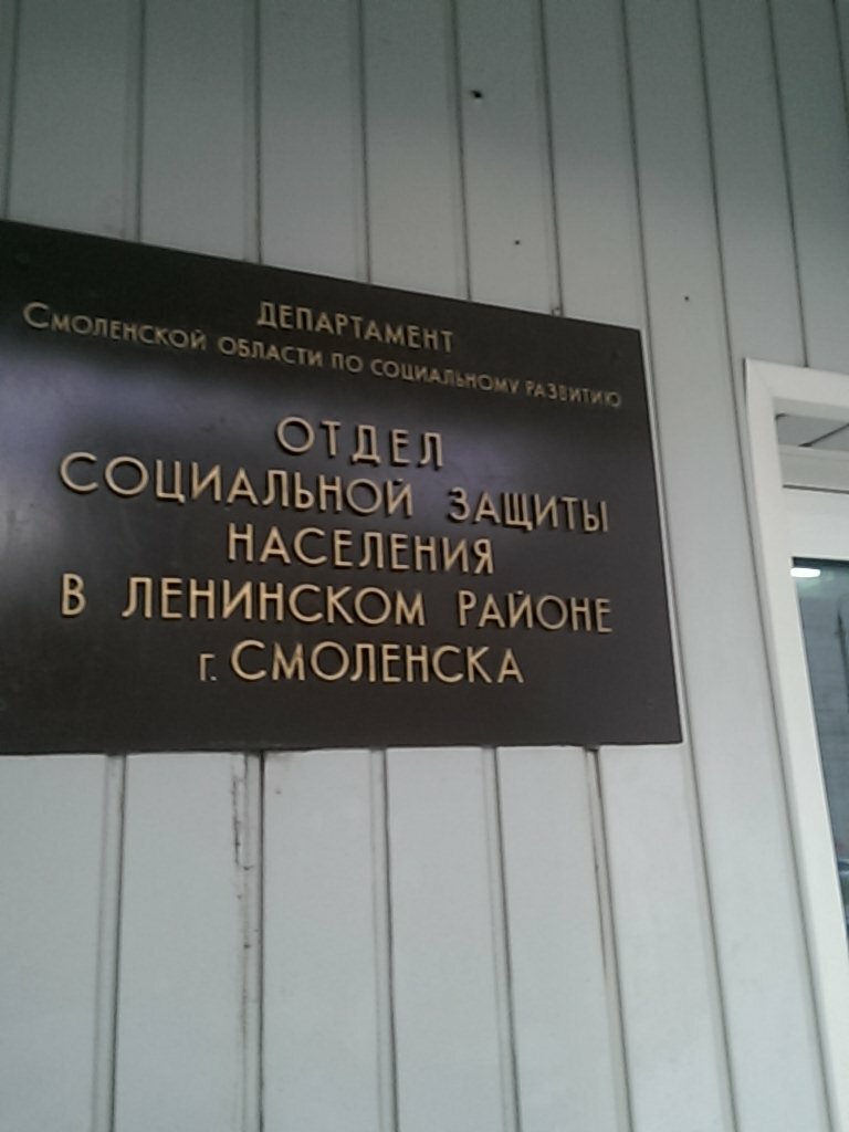 Social service Department of social protection of the population in the Leninsky district, Smolensk, photo