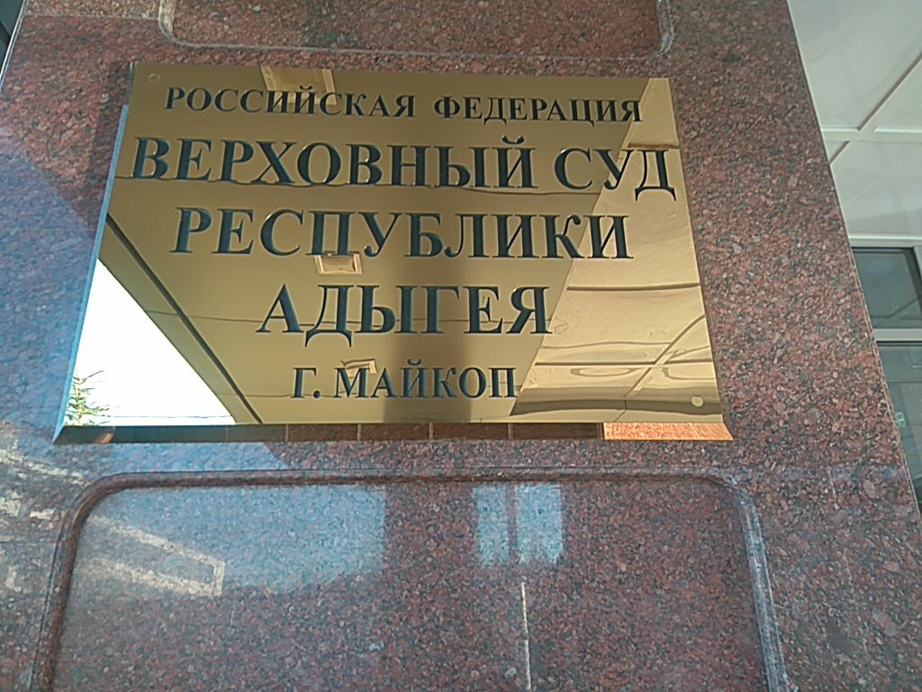 Tribunal Верховный суд Республики Адыгея, , foto