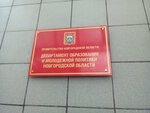 Министерство образования Новгородской области (Новолучанская ул., 27, Великий Новгород), министерства, ведомства, государственные службы в Великом Новгороде