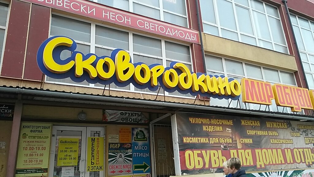 Магазин Сковородкино Вологда Каталог Товаров