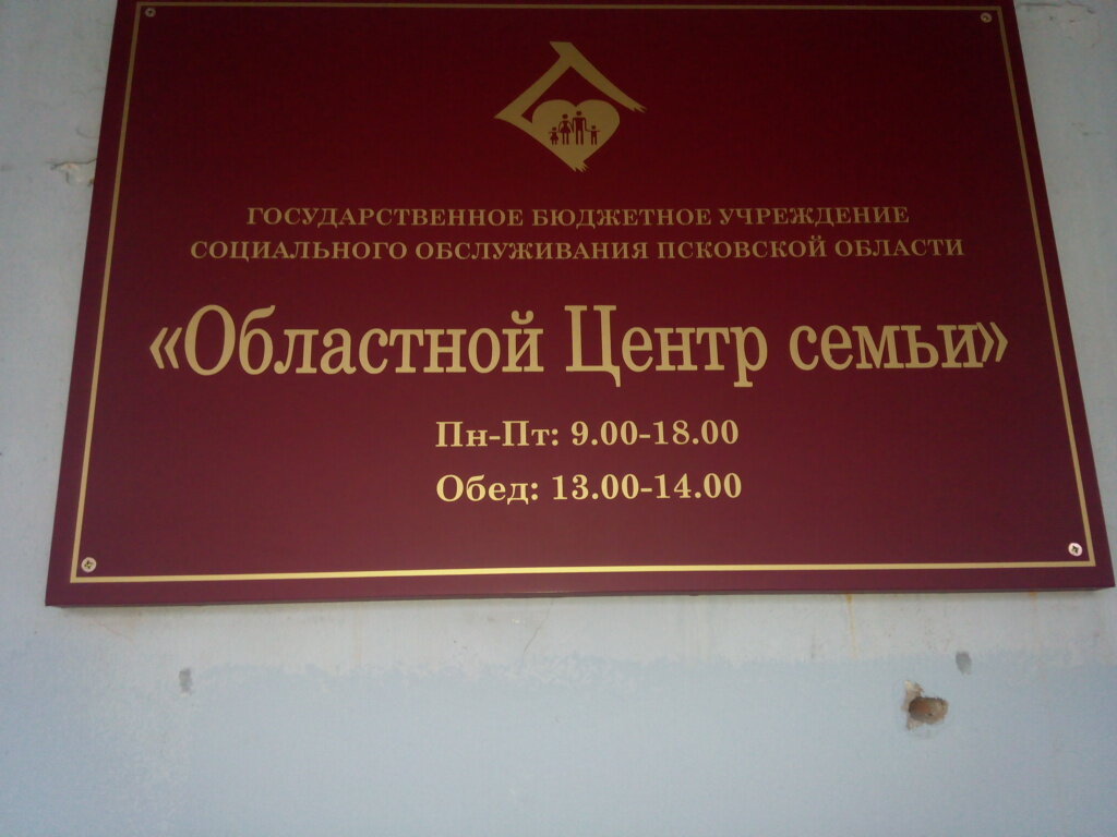 Social service Oblastnoy tsentr Semi Gku So, Pskov, photo