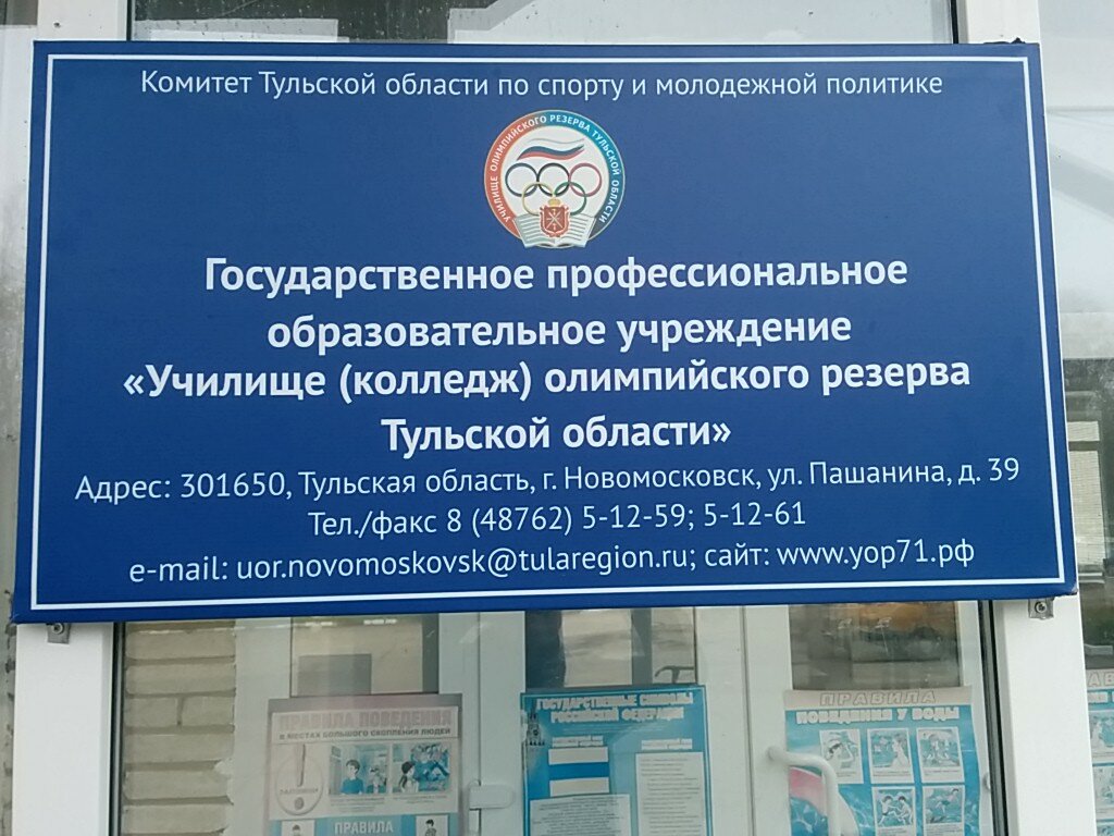 Vocational school GPOU uchilishche Kolledzh Olimpiyskogo rezerva TO, Novomoskovsk, photo