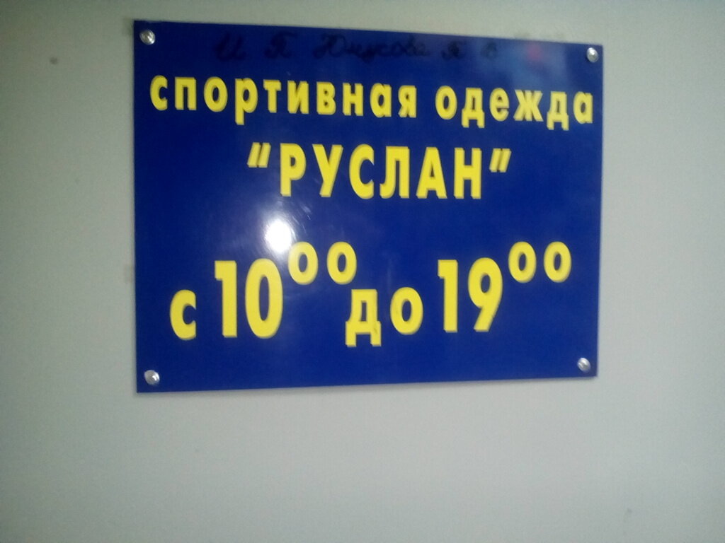 Магазин Руслана Ткани