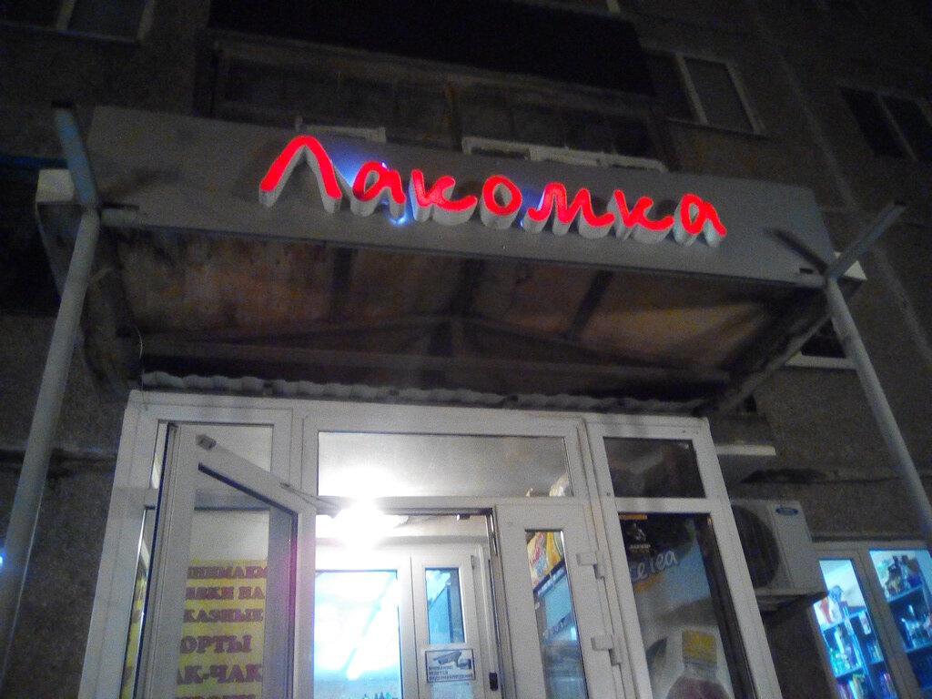 Магазин Лакомка Время Работы