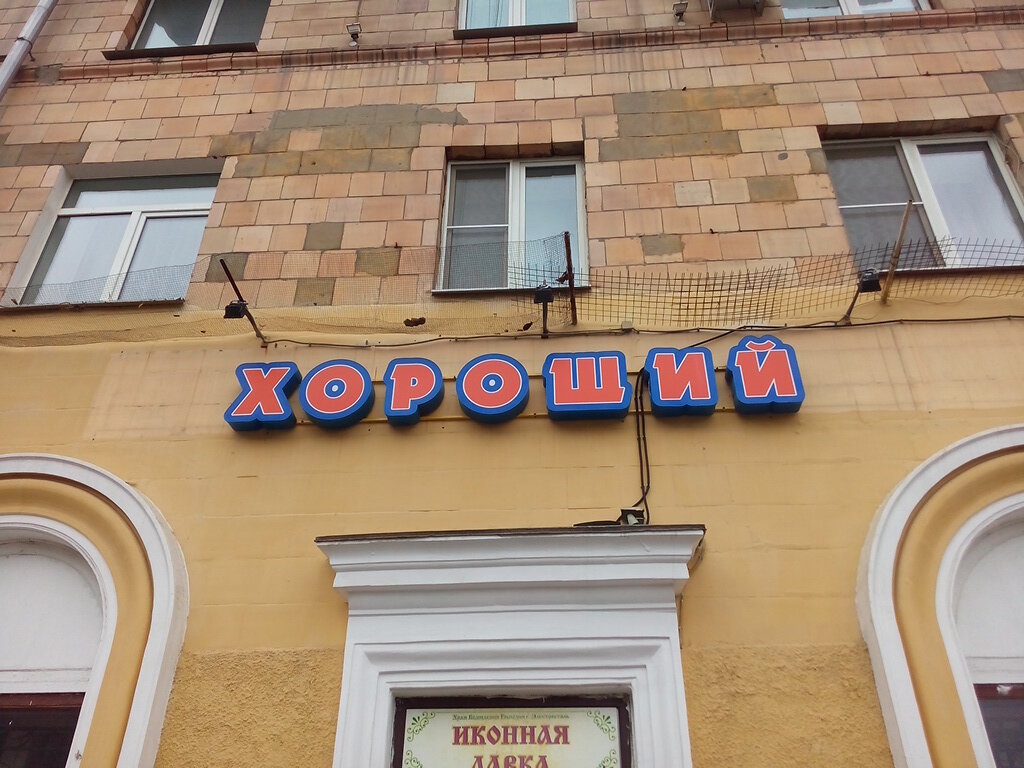 Магазин Хороший Рядом Со Мной