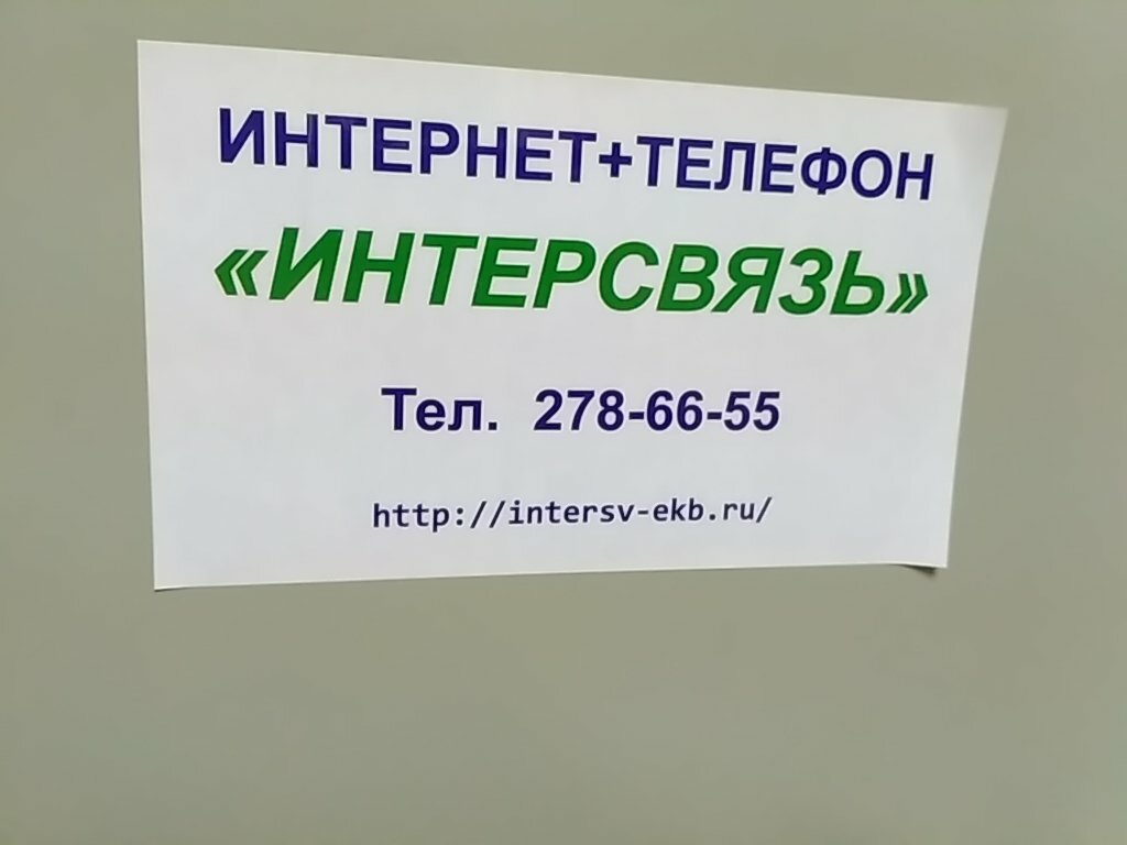 Интернет-провайдер Интерсвязь, Екатеринбург, фото