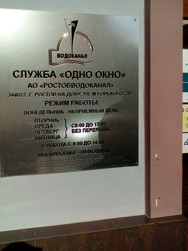 Ростовводоканал ул максима горького 293 фото