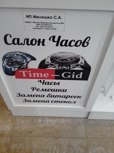 Watch shop Magazin chasov Time-Gid, Moscow, photo