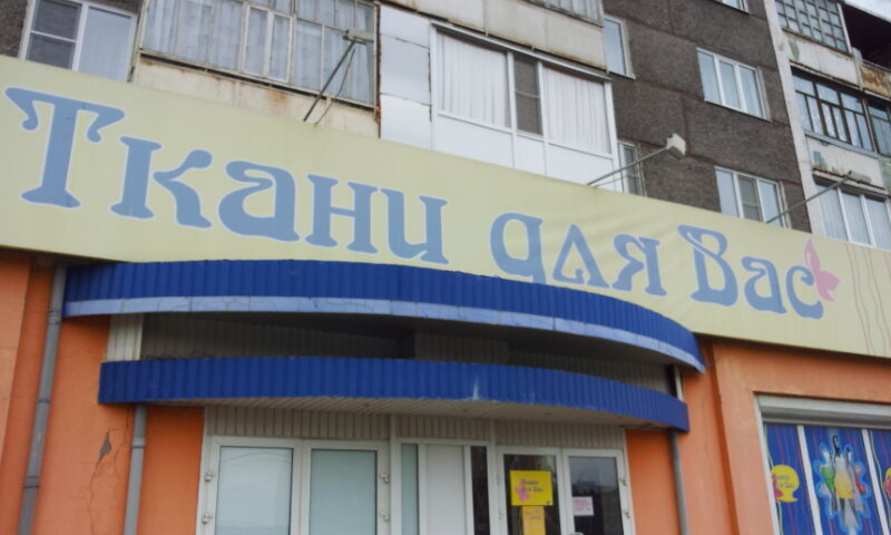 Магазин Ткани Для Вас Череповец Каталог Товаров