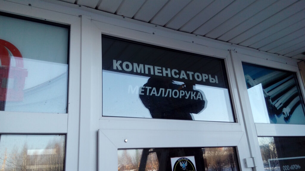 Pipes and accessories Krom, Sergiev Posad, photo