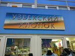 Bageta (rabochiy posyolok Oktyabrskiy, ulitsa Lenina, 47), clothes wholesale