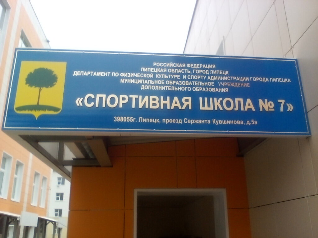 Escuela deportiva Детско-юношеская спортивная школа № 7, , foto