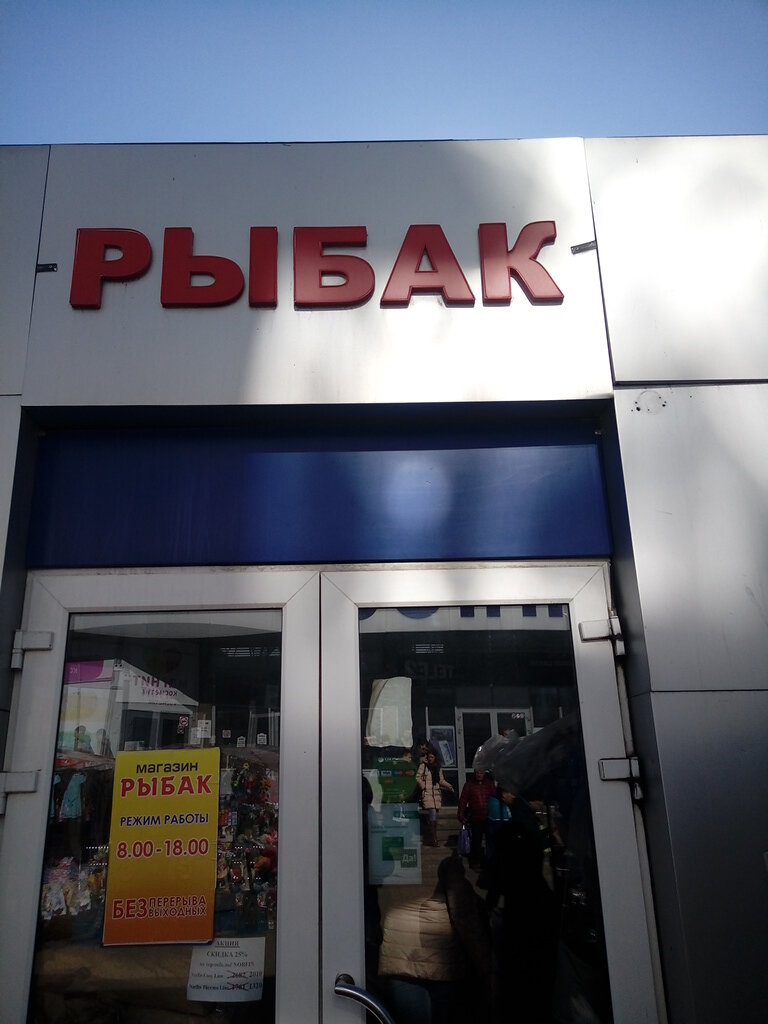 Магазин Рыбак Саратов