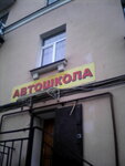 Чемпион (Sredneokhtinskiy Avenue, 25/19), driving school