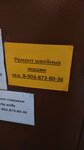 Masterskaya po remontu shveynykh mashin (Khruschyova Avenue, 22) ، معدات خياطة